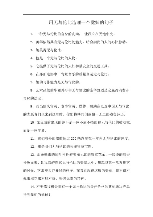 用无与伦比造睡一个觉妹的句子