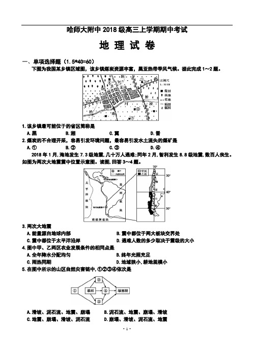 最新-2018届哈师大附中高三上学期期中地理试题及答案 