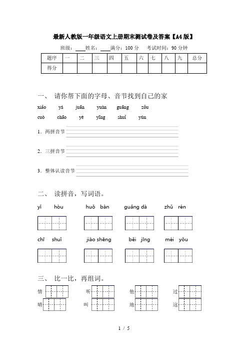 最新人教版一年级语文上册期末测试卷及答案【A4版】