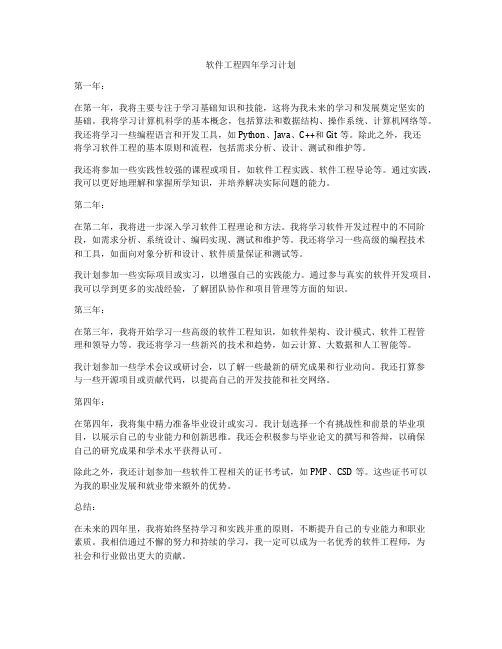 软件工程四年学习计划