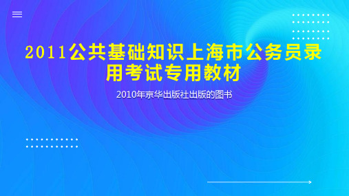 2023公共基础知识上海市公务员录用考试专用教材