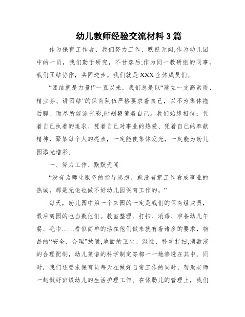 幼儿教师经验交流材料3篇