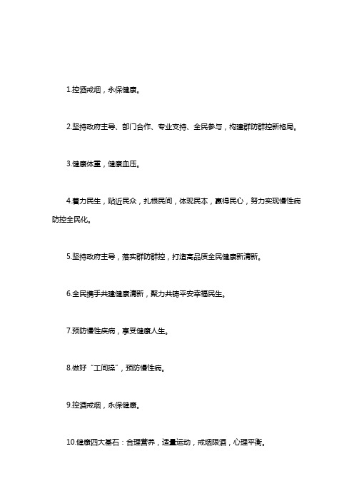 慢性病防控宣传标语word版