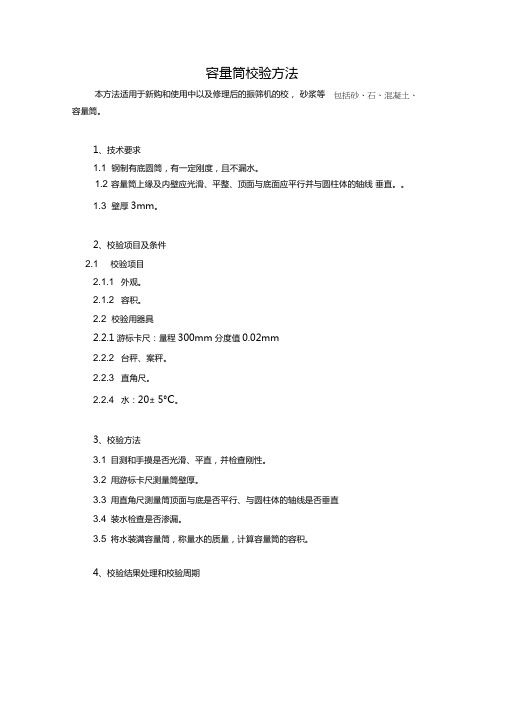 容量筒校验方法