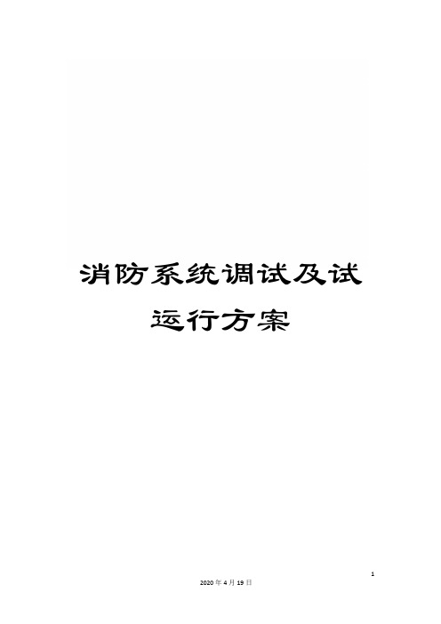消防系统调试及试运行方案