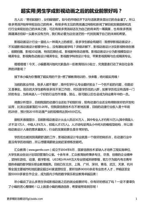 学影视动画之后的就业前景好吗_学影视动画之后的就业前景好吗_男生学影视动画之后的就业前景好吗_汇众教育