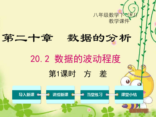 数学方差课件(人教版八年级)下册