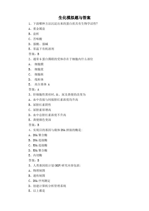 生化模拟题与答案