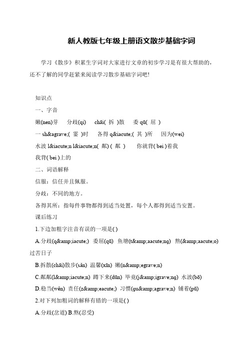 新人教版七年级上册语文散步基础字词
