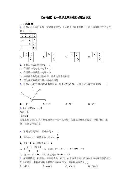【必考题】初一数学上期末模拟试题含答案