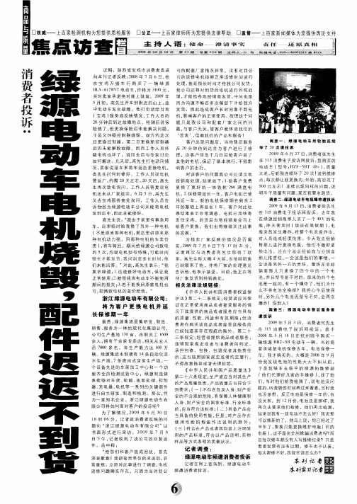 消费者投诉：绿源电动车电机烧毁,配件迟迟不到货