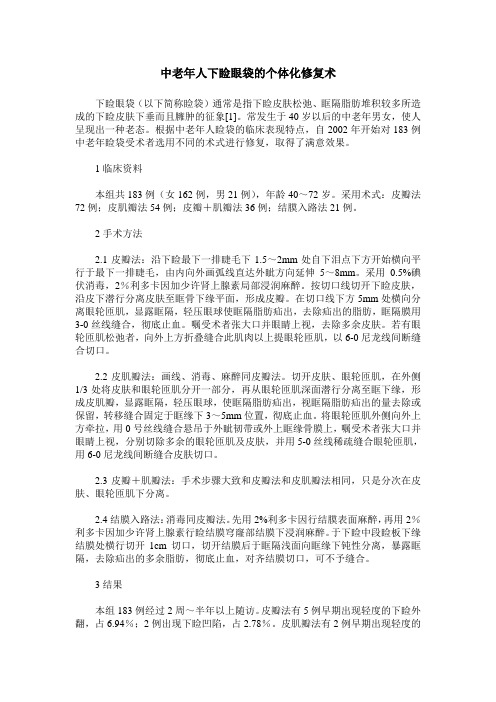 中老年人下睑眼袋的个体化修复术