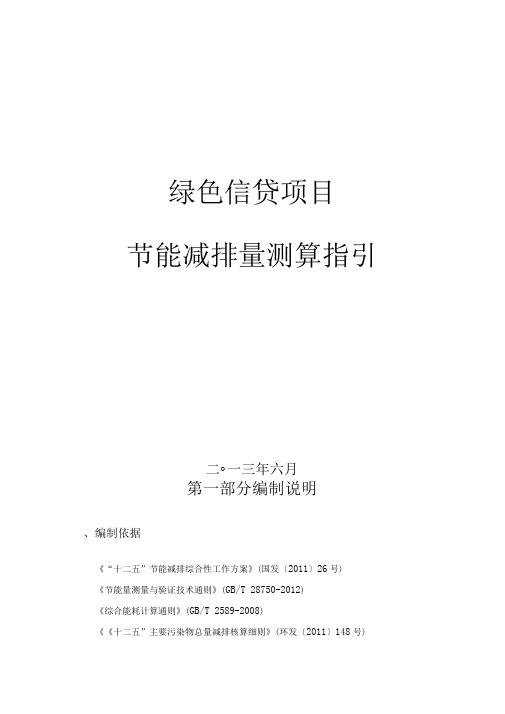 绿色信贷项目节能减排量测算指引