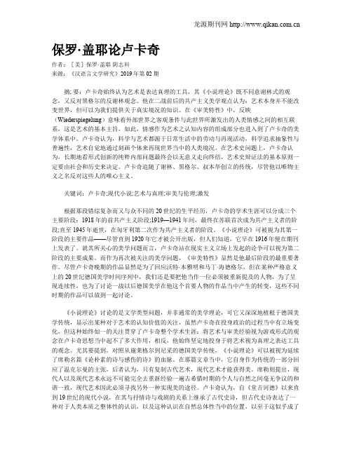 保罗·盖耶论卢卡奇