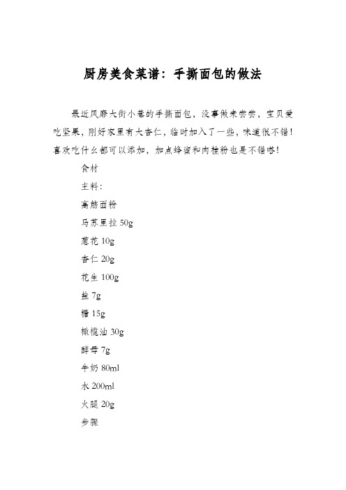 厨房美食菜谱：手撕面包的做法_1