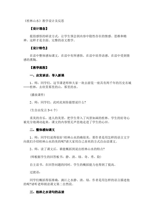《桂林山水》教学设计及反思