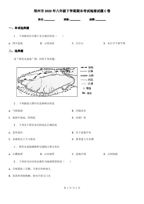郑州市2020年八年级下学期期末考试地理试题C卷