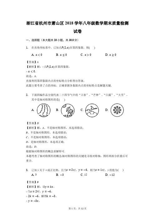 浙江省杭州市萧山区2018学年八年级数学期末质量检测试卷(解析版)