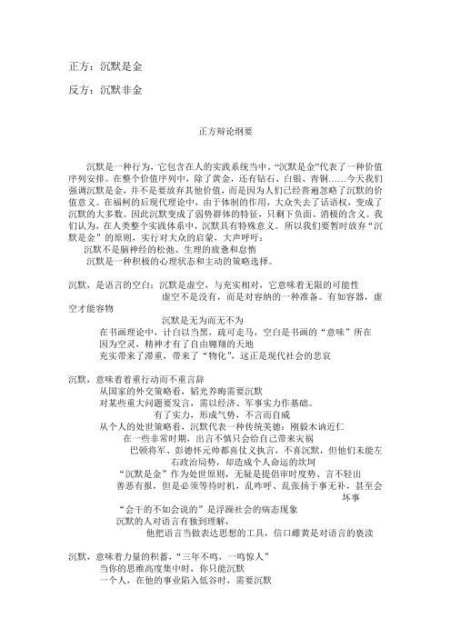 “沉默是金”抑或“沉默非金”—大学生网络辩论会纲要