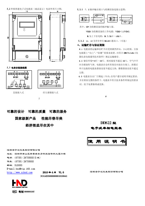 深圳浩宁达仪表 DDS22 型 电子式单相电能表 说明书