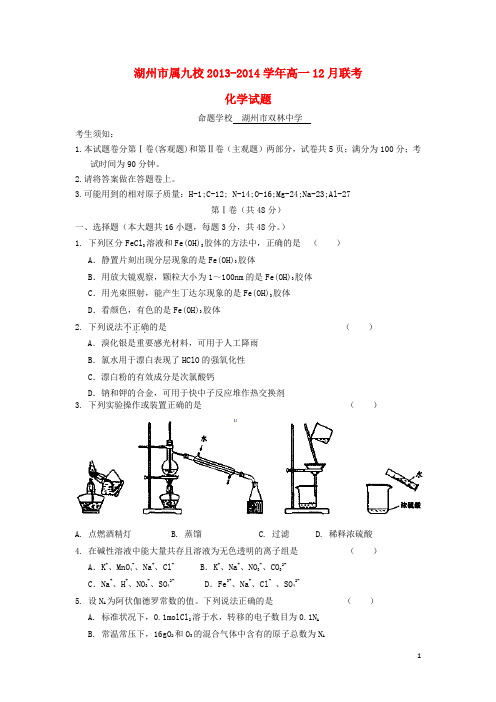浙江省湖州市属九校高一化学12月联考试题新人教版