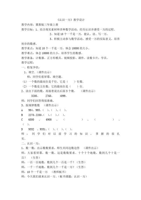 三年级上册数学教案-1.1认识万以内的数：认识一万 ▎冀教版(2014秋)(3)