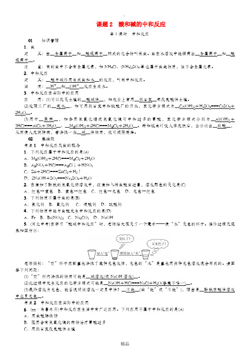 河北省九年级化学下册 第十单元 酸和碱 课题2 酸和碱的中和反应习题 新人教版