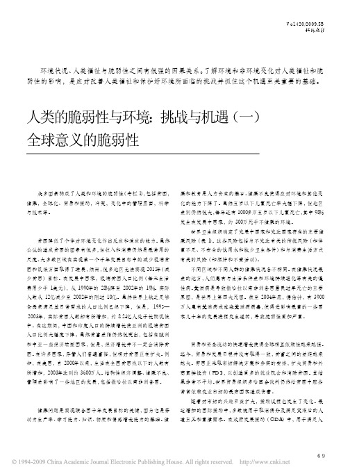 人类的脆弱性与环境_挑战与机遇_一_全球意义的脆弱性