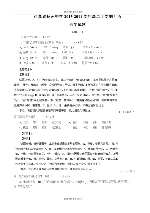 【解析版】江苏扬州中学2013-学年高二上学期语文试题