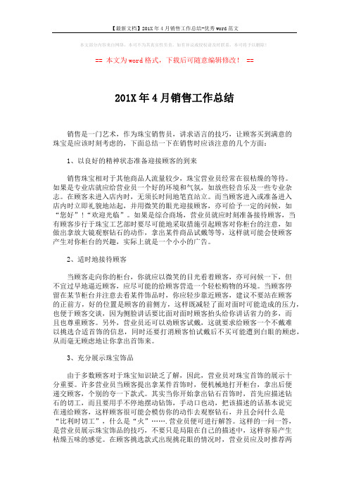 【最新文档】201X年4月销售工作总结-优秀word范文 (3页)