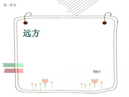 高一作文《远方》700字(共11页PPT)