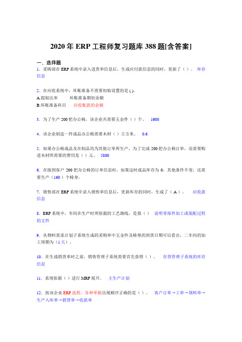 精选最新版ERP工程师考试模拟考试复习题库388题(含答案)