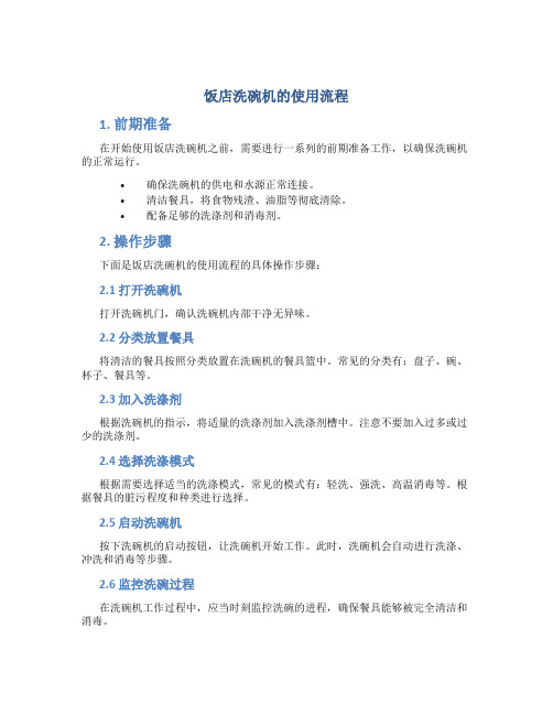 饭店洗碗机的使用流程