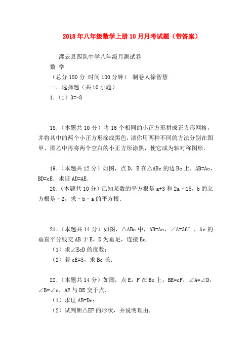 【八年级数学试题】2018年八年级数学上册10月月考试题(带答案)