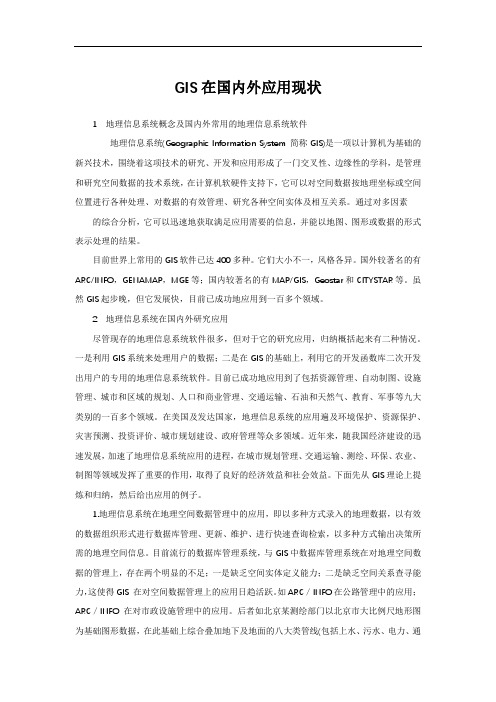 GIS在国内外应用现状