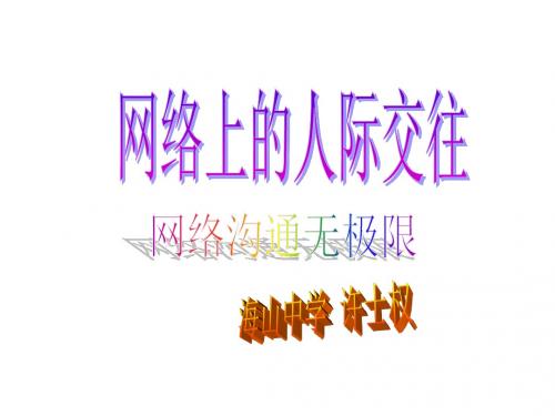 八年级政治网络沟通无极限