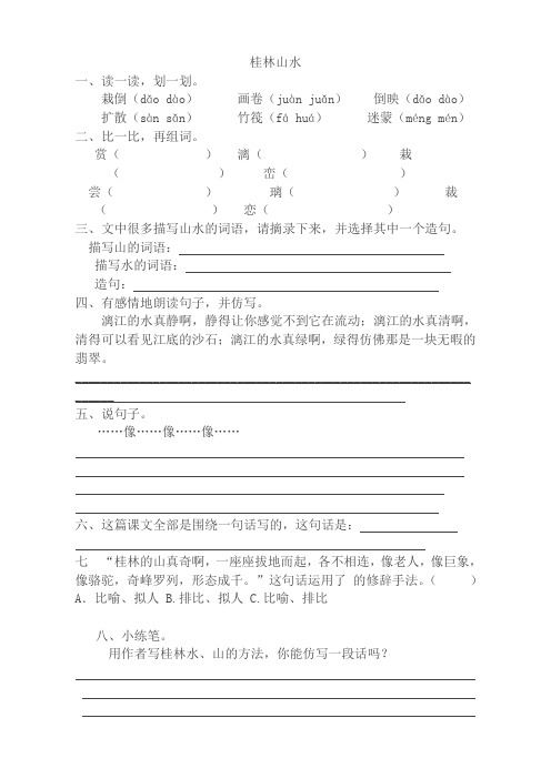 四年级语文下册 桂林山水同步练习试卷