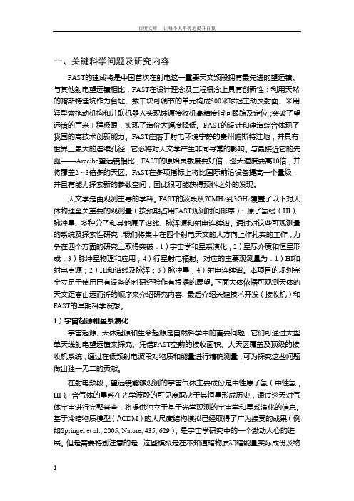 射电波段的前沿天体物理课题及fast早期科学研究