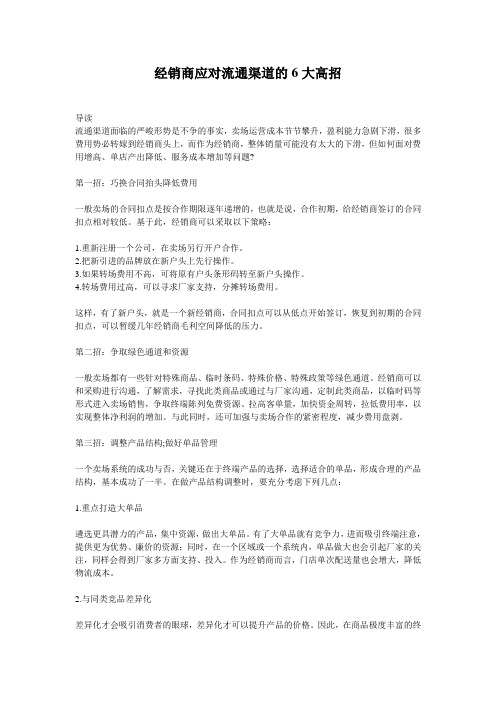 经销商应对流通渠道的6大高招
