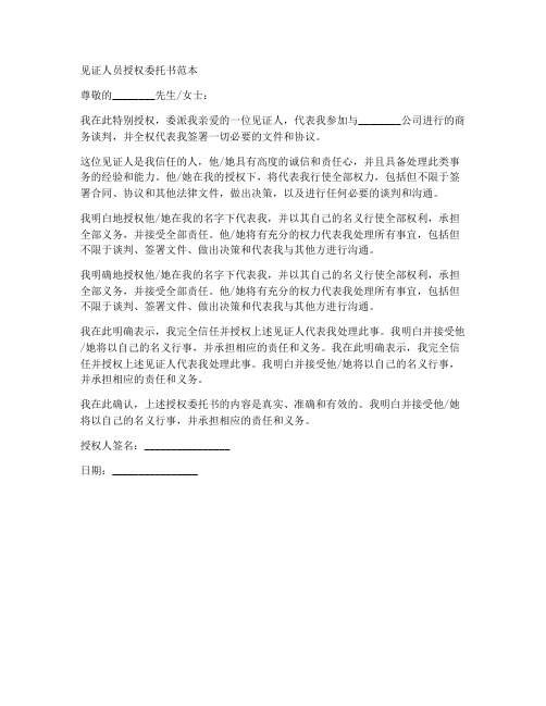 见证人员授权委托书范本