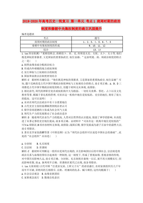 2019-2020年高考历史一轮复习 第一单元 考点1 商周时期的政治制度和秦朝中央集权制度的确立巩固提升