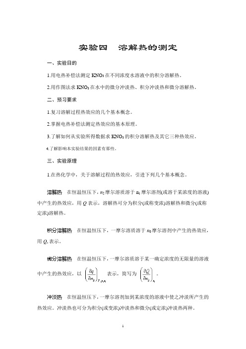 实验四  溶解热的测定