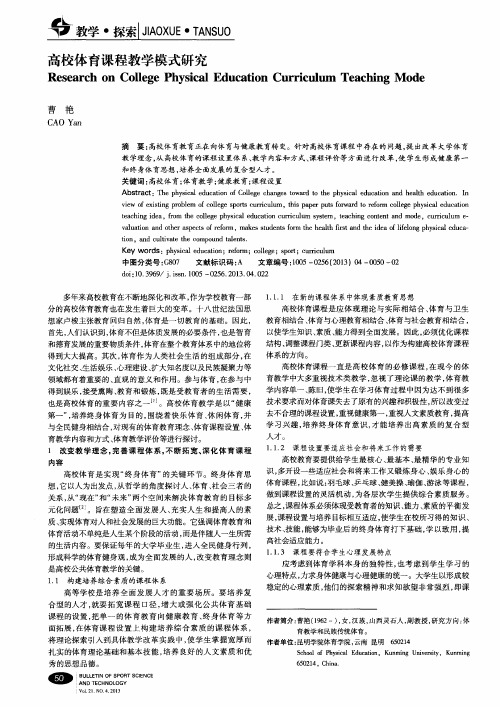 高校体育课程教学模式研究