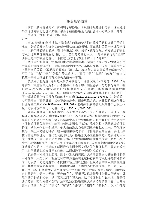 浅析隐喻修辞