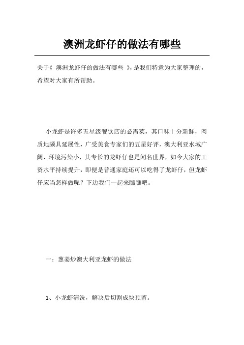 澳洲龙虾仔的做法有哪些