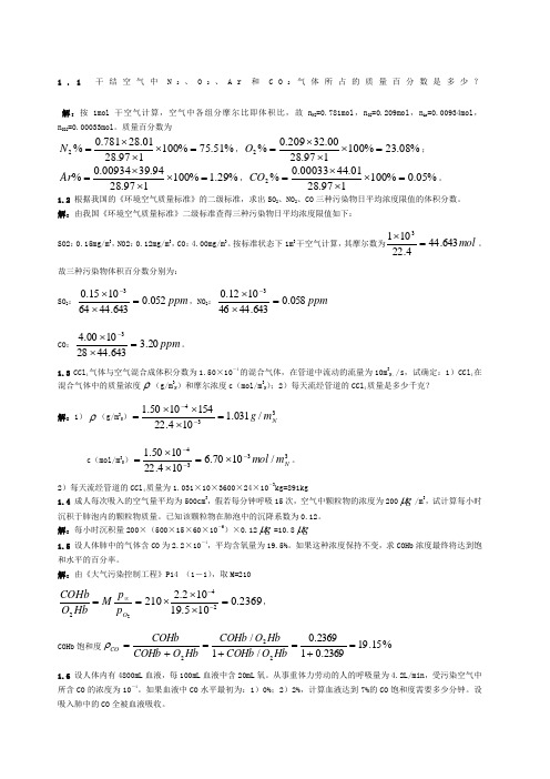 大气污染控制工程课后题答案