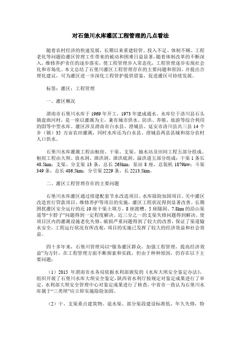 对石堡川水库灌区工程管理的几点看法