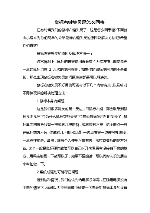 鼠标右键失灵是怎么回事