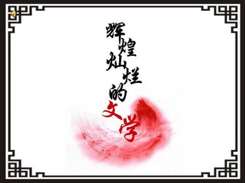 第9课辉煌灿烂的文学课件