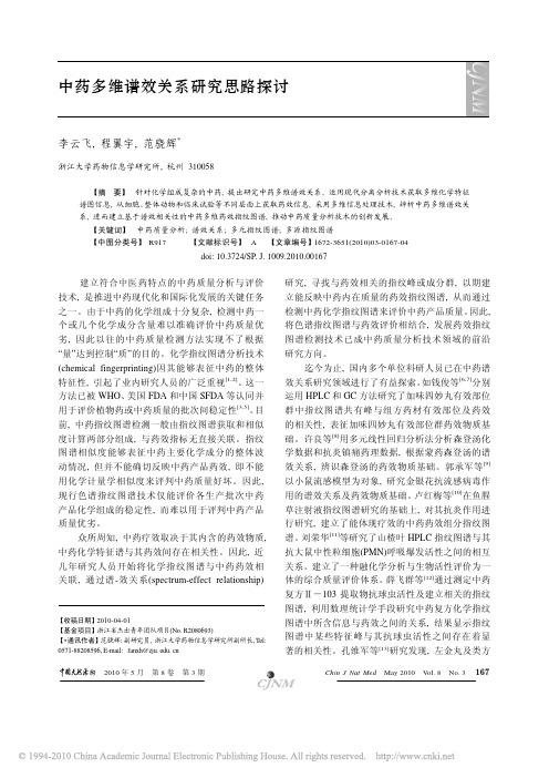 中药多维谱效关系研究思路探讨